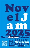 出版創作イベント「NovelJam 2025」全作品