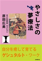 やさしさの夢療法―自分を癒して育てるゲシュタルト・ワーク