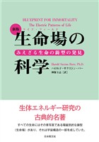 新版 生命場の科学―みえざる生命の鋳型の発見