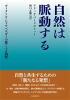 自然は脈動する―ヴィクトル・シャウベルガーの驚くべき洞察