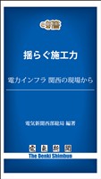 揺らぐ施工力　電力インフラ 関西の現場から