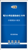 電力小売全面自由化10年 市場開放の現実