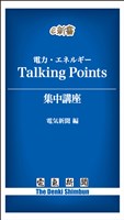 電力・エネルギー　トーキングポインツ（Talking Points）集中講座