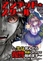 アンデッド・スクール～半分死んだら無敵になったので復讐始めます～ 3