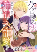 ケガレ喚びの恋 ～哀れな少女は神龍の主人に寵愛される～ 13