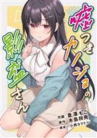嘘つきカノジョの影盛さん(フルカラー) 5