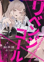 リベンジコール 7