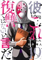 彼は『これ』は復讐ではない、と言った 19