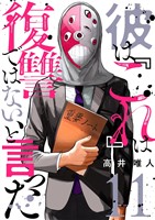 彼は『これ』は復讐ではない、と言った 11
