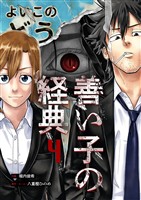 善い子の経典 4