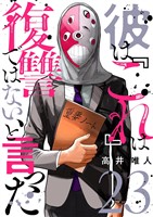 彼は『これ』は復讐ではない、と言った 23