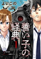 善い子の経典 1