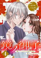 鏡ノ御子～醜いといわれる次期当主様に慕われておりました～ 4