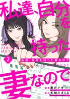 私達、自分を持った妻なので 2