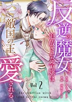 反逆の魔女として追放された令嬢は敵国の王から愛される 2