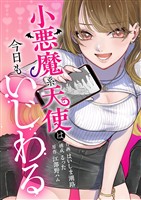 小悪魔系天使は今日もいじわる 8