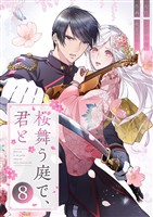 桜舞う庭で、君と 8