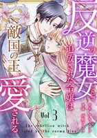 反逆の魔女として追放された令嬢は敵国の王から愛される 3