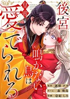 後宮の鳴かない鳥は皇帝に愛でられる 14