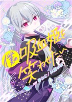 僕の吸血姫を笑わせたい 2