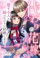 代わりの花嫁 ～愛する人と、姉の代わりに結婚します～ 1
