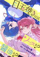 目玉焼きにはソースか？醤油か？（フルカラー） 4