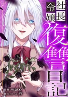 社長令嬢復讐日記 18