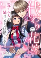 代わりの花嫁 ～愛する人と、姉の代わりに結婚します～ 5