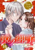 鏡ノ御子～醜いといわれる次期当主様に慕われておりました～ 10