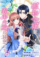 傷物令嬢は義弟の愛に鈍感です！？ 2