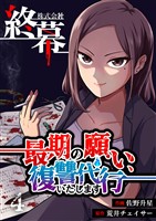 株式会社終幕～最期の願い、復讐代行いたします～ 4