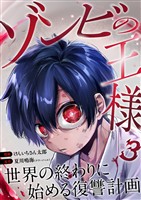 ゾンビの王様～世界の終わりに始める復讐計画～ 3