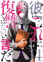 彼は『これ』は復讐ではない、と言った 14