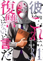 彼は『これ』は復讐ではない、と言った 31