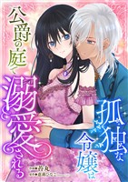 孤独な令嬢は公爵の庭で溺愛される 3