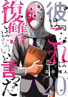 彼は『これ』は復讐ではない、と言った 20