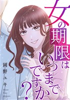 女の期限はいつまでですか？ 22