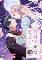 桜舞う庭で、君と 16