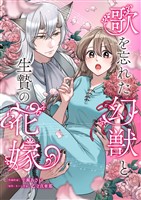 歌を忘れた幻獣と生贄の花嫁 2