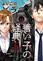 善い子の経典 6