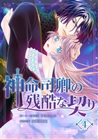 神命司卿の残酷な契り 4