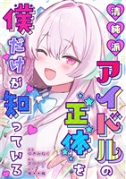 清純派アイドルの正体を僕だけが知っている 1