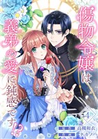 傷物令嬢は義弟の愛に鈍感です！？ 4