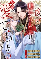後宮の鳴かない鳥は皇帝に愛でられる 10