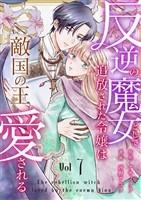 反逆の魔女として追放された令嬢は敵国の王から愛される 7