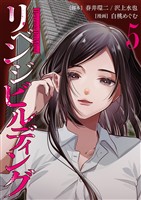 リベンジビルディング 5