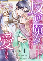 反逆の魔女として追放された令嬢は敵国の王から愛される 1