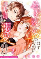 偽装恋愛のはずなのに御曹司からの溺愛が止まりません！【描き下ろしおまけ付き特装版】 2