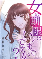 女の期限はいつまでですか？ 28