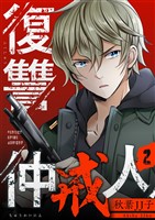 復讐仲戒人【描き下ろしおまけ付き特装版】 2